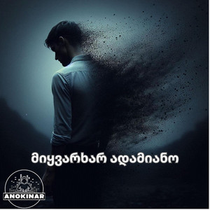 ZIENGEO - მიყვარხარ ადამიანო