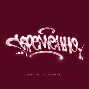Временно by Кирилл Скрипник