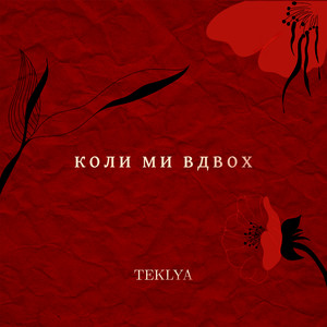 Коли ми вдвох