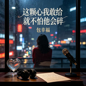 这颗心我敢给就不怕它会碎 by 包幸福