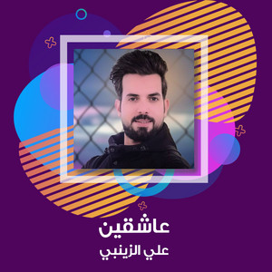 عاشقين by علي الزينبي