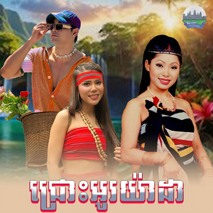 ជ្រោះ​អូរ​យ៉ាដា​ by ទូច ស៊ុននិច