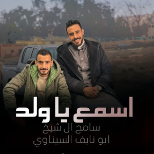 سامح ال شيخ - اسمع يا ولد