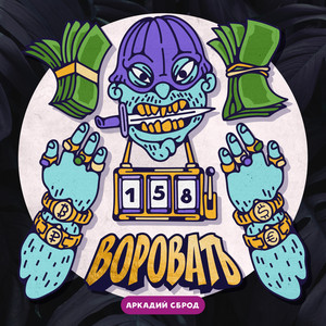 Воровать by Аркадий Сброд