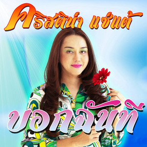 บอกฉันที by คริสติน่า แซ่แต้