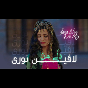 لاڤین نوری - دڵی من