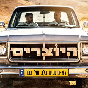 לא פוגעים בלב של גבר by היוצרים
