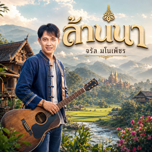 ล้านนา by จรัล มโนเพ็ชร