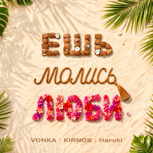 Ешь, молись, люби by VONKA, KIRNOS, Haruki