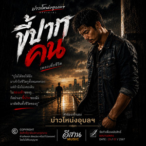 ขี้ปากคน - Official Audio by บ่าวโหน่งอุบลฯ