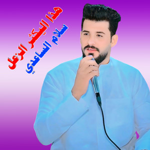 Slam Alsaadi - هذا اليكثر الزعل