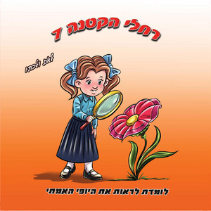 אם את רוצה שיהיה לך יופי אמתי by רחלי הקטנה -The Rachelli Way