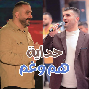 Shadi Alborini - حداية هم وغم (feat. صهيب الجماعيني)