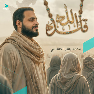 قلّده الله by محمد باقر الخاقاني