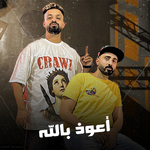 Dream Team - أعوذ بالله