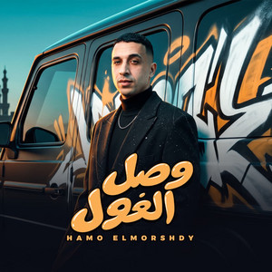 وصل الغول by حمو المرشدي