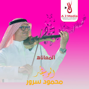 Mahmoud Sorour - المعاناه- محمد عبده