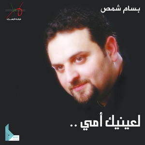 لعينيك أمي by بسام شمص