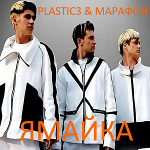 Ямайка