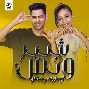 Ahmed Tito & بسملة محمود - Shebr Wnos