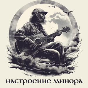 Настроение минора