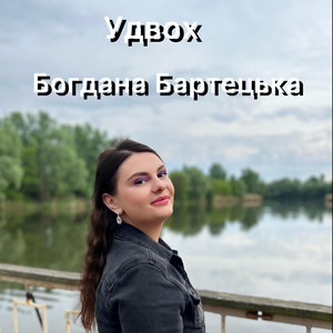 Богдана Бартецька — Удвох