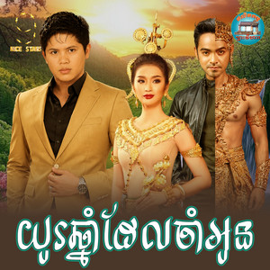 យូរ​ឆ្នាំ​ដែល​ចាំ​អូន​​ by ចាន់ សម័យ