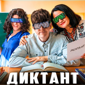 Диктант