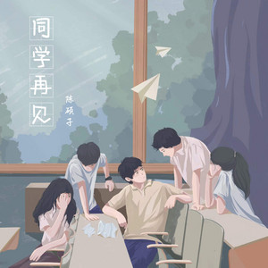 同学再见 by 陈硕子