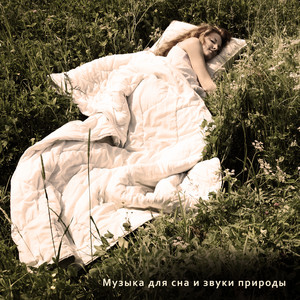 Музыка для сна и звуки природы album