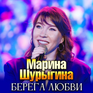 Берега любви by Марина Шурыгина
