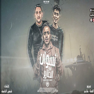 مهرجان نسوان شبه الخنازير by بيدو النجم, Mody Amin, حمو الطيخا