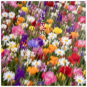 君と花束 by KI_EN