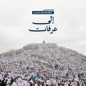 ILA ARAFAT - الي عرفات - HAJJ NASHEED by Alwaan Music