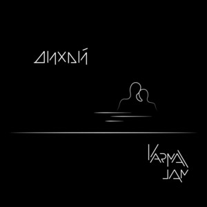 KarmaJam — Дихай