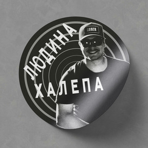 BoteX — Людина-Халепа