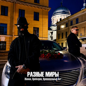Разные миры by Zhaman, Крейсеров, Криминальный бит