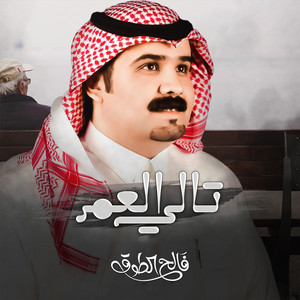 فالح الطوق - تالي العمر