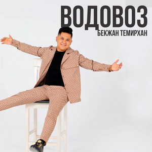 Водовоз