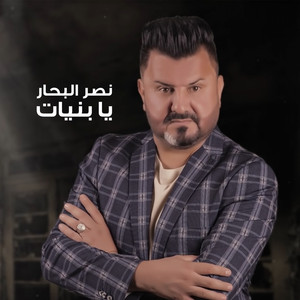 يا بنيات