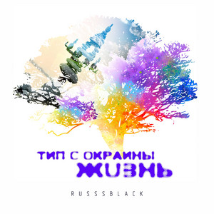 Жизнь by RUSSSBLACK, Тип с окраины