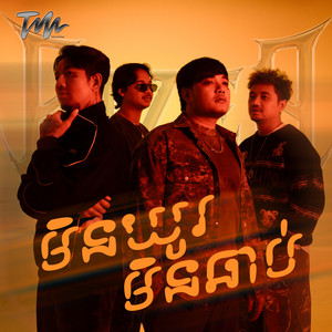 មិនយូរមិនឆាប់