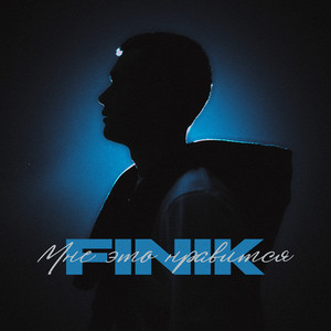 Мне это нравится by FINIK