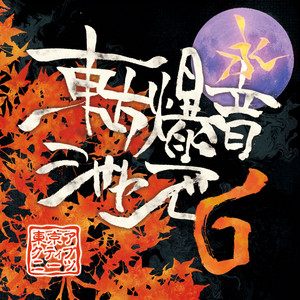 月映天蓋 - song and lyrics by 東京アクティブNEETs | Spotify
