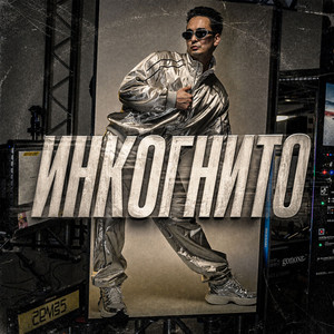 Инкогнито by Stas Exstas