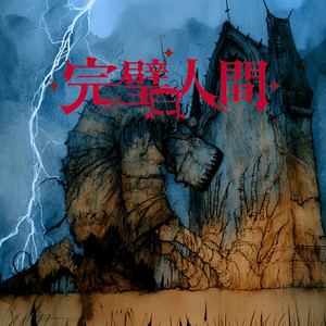 完璧人間 by 鏡介