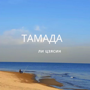 ТАМАДА
