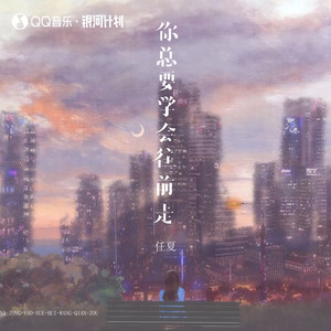 你總要學會往前走 - DJEva版 by 龐豪陽