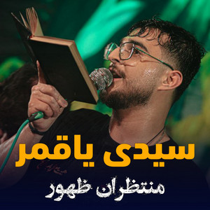 سيدى ياقمر by منتظران ظهور