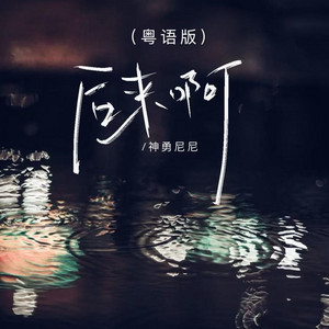 后来啊 - 粤语版 by 神勇尼尼